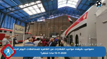 «مواعيد دقيقة» مواعيد القطارات من القاهرة للمحافظات اليوم الأحد 15-11-2020 ماذا تنتظر؟